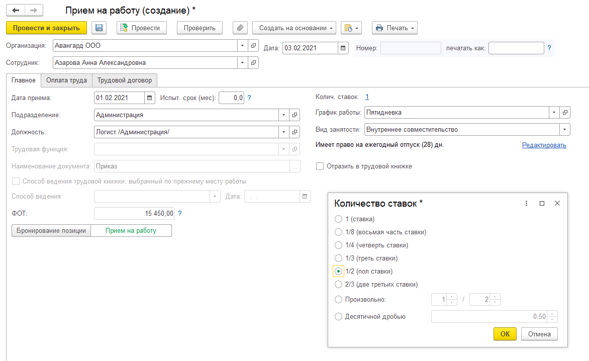 Отражение в 1С работы сотрудника на неполной ставке