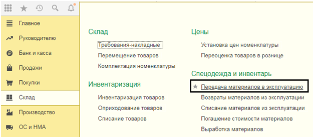 Как списать материалы в 1с 8.3