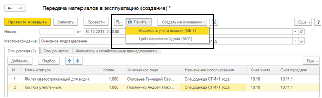 peredacha materialov v ekspluatatsiyu v 1s 10