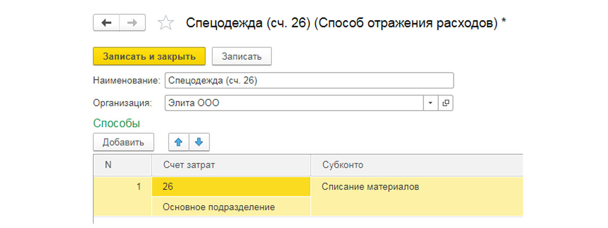 Способ отражения. Способ отражения расходов. Способ отражения расходов в 1с. Передача материалов в эксплуатацию в 1с. Наименование способа отражения расходов.