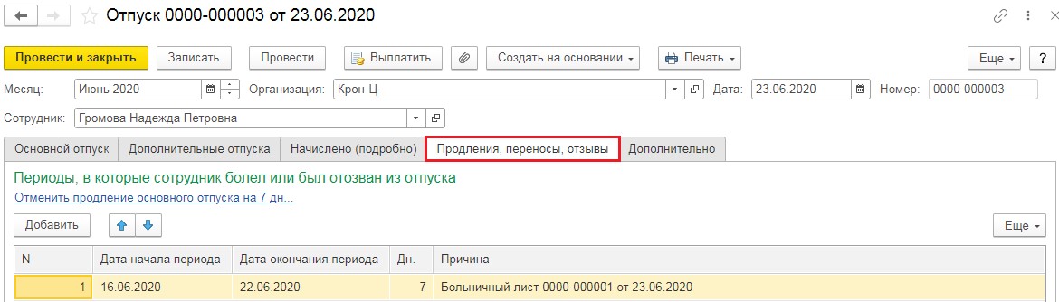 Продление отпуска в 1с 8.3. Пересечение отпуска и больничного. Перенос отпуска в связи с больничным кадры 1 с. Как начисляется больничный в период отпуска. Перенос отпуска в связи с листом нетрудоспособности.