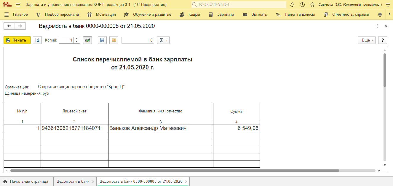 Выплата зарплаты через банк. Ведомость на выплату заработной платы. Реестр на выплату зарплаты. Ведомость на перечисление заработной платы через банк. Платежная ведомость в 1с.