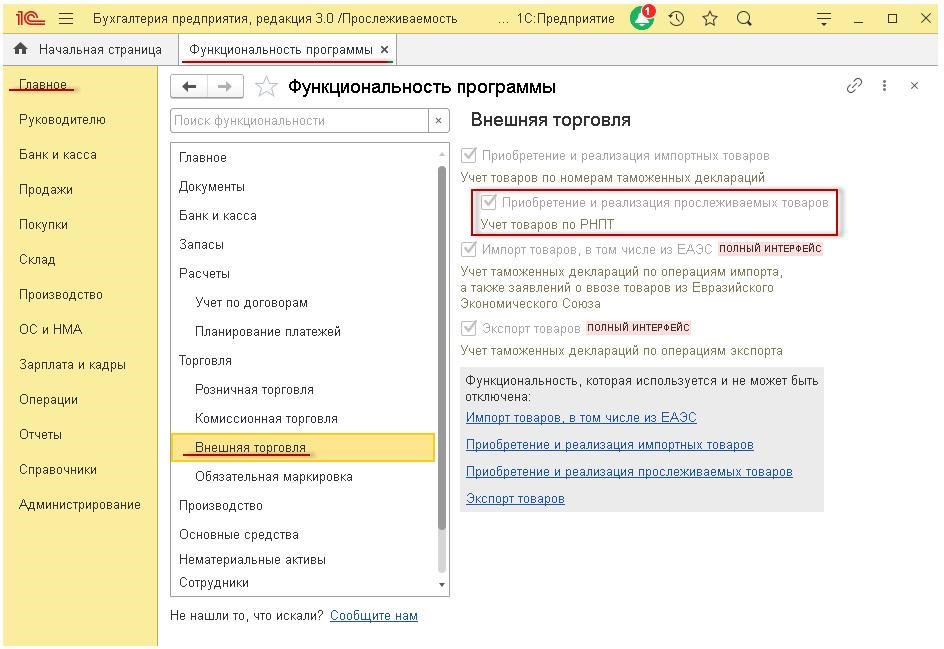 Проверка рнпт. Учет прослеживаемых товаров в 1с8.3. Прослеживаемость в 1с 8.3. Прослеживаемые товары в 1с 8,3. Прослеживаемый товар в 1с.