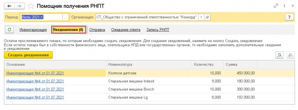 Сервис рнпт. РНПТ В 1с. Как выглядит РНПТ по прослеживаемым товарам. Номер РНПТ. РНПТ что это расшифровка.