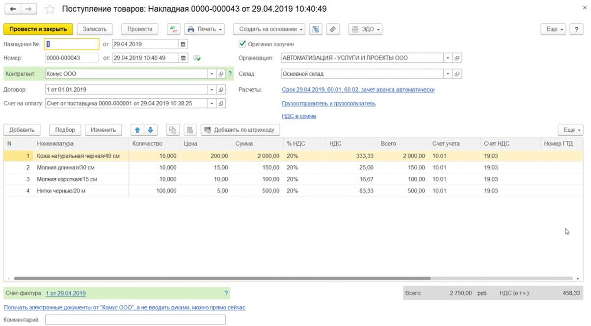 Поступление товаров и услуг в 1С Бухгалтерия 8.3, пошаговая инструкция