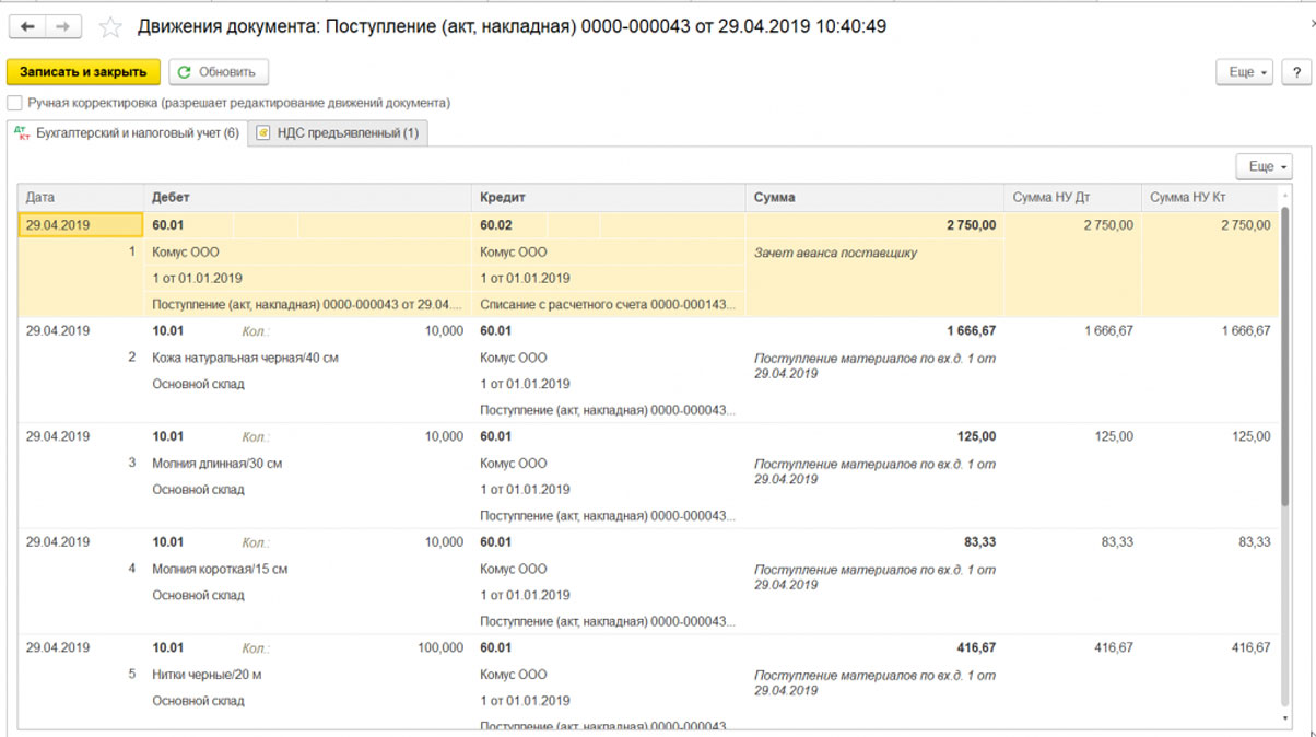 Поступление товаров и услуг в 1С Бухгалтерия 8.3, пошаговая инструкция