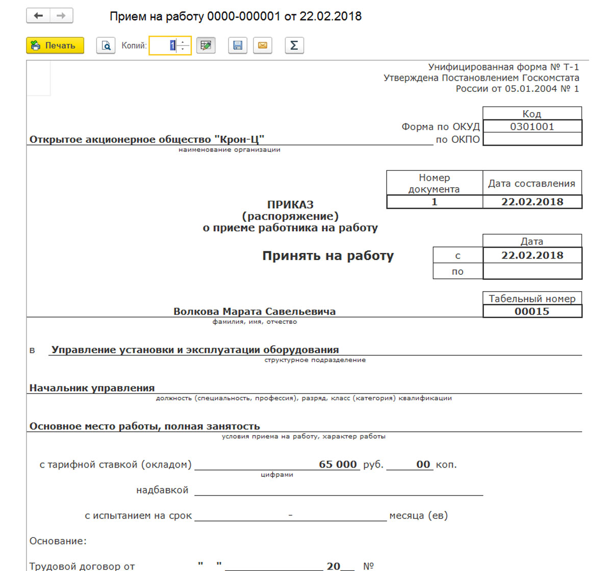 Прием на работу в 1С 8.3 ЗУП