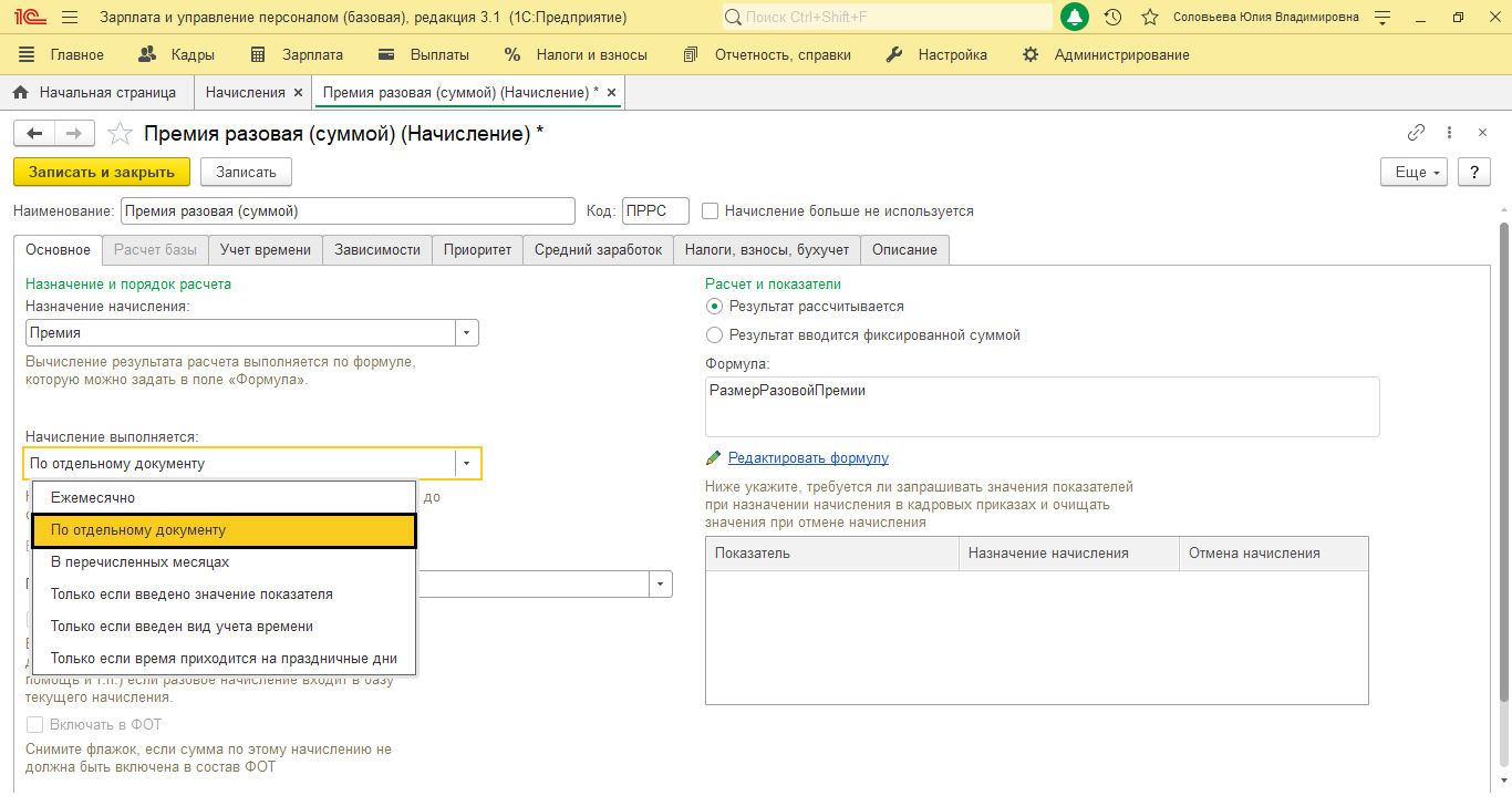 Как сформировать приказ на премию в 1С:ЗУП