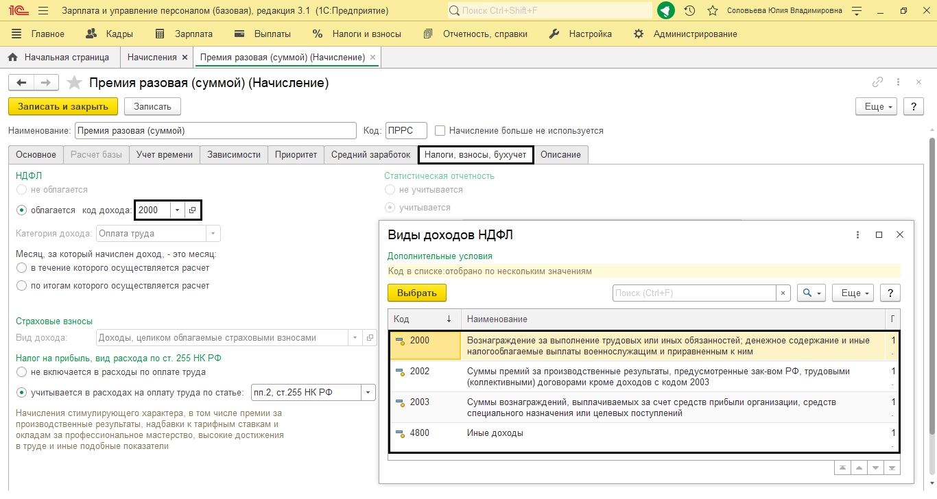 Код премии разовой. Премия за производственные Результаты. Код дохода. Премия НДФЛ. Вознаграждение какой код дохода.