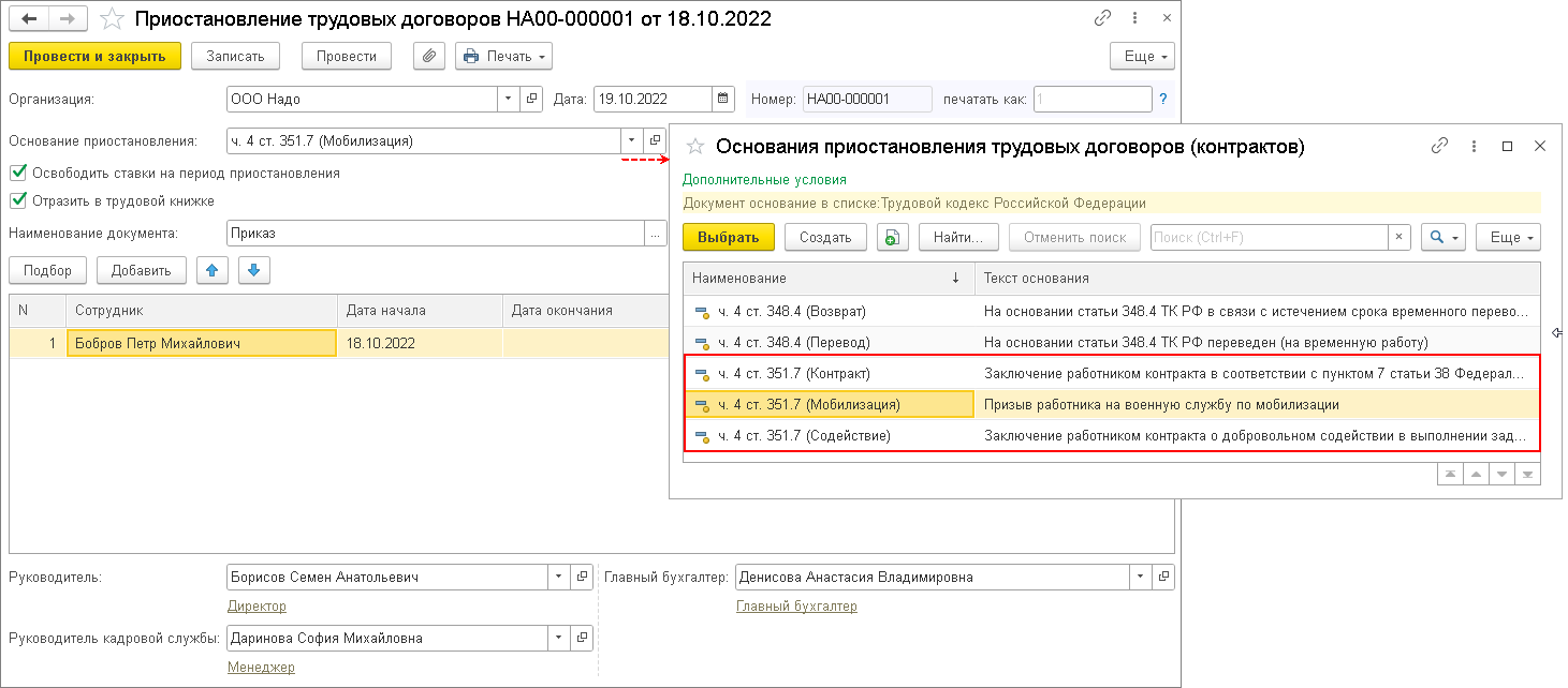 Приостановление действия трудового договора с мобилизованным сотрудником в  1С:ЗУП