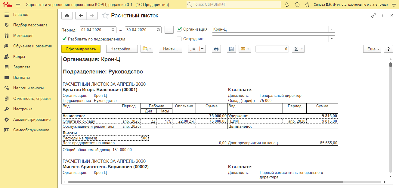 Как сформировать расчетный листок в 1С:ЗУП