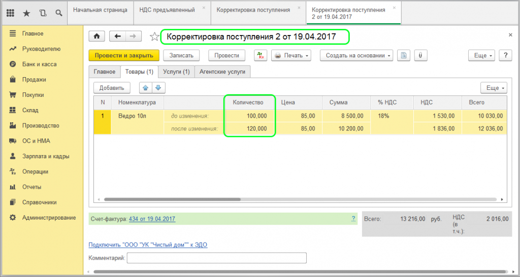Корректировка поступления. Корректировка НДС. Корректировка поступления (поступления МЗ). Откорректировать счет в 1с.
