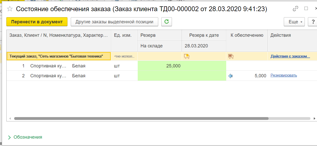 Как посмотреть товары в резерве в 1с ут 11