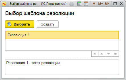 Обработать резолюцию 1с что это