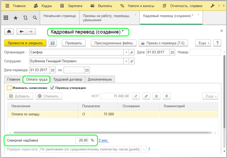 Расчет заработной платы северная надбавка. Северная надбавка в 1с 8.3. Калькулятор северных надбавок. Северная надбавка в 1с /ЗУП. Рассчитать Северную надбавку.