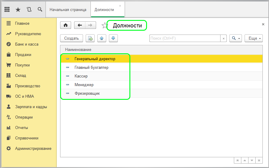Создать должность. Штатное расписание 1с 8.3 Бухгалтерия. Справочник должностей в 1с 8.3 Бухгалтерия. Штатное расписание в 1с 8.3. Где в 1с штатное расписание.