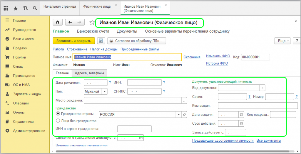 1 физические лица. Личные данные сотрудников в 1с 8.3. Физические лица в 1с 8.3. Справочник физические лица в 1с 8.3. Справочник физические лица в 1с Бухгалтерия 8.3.