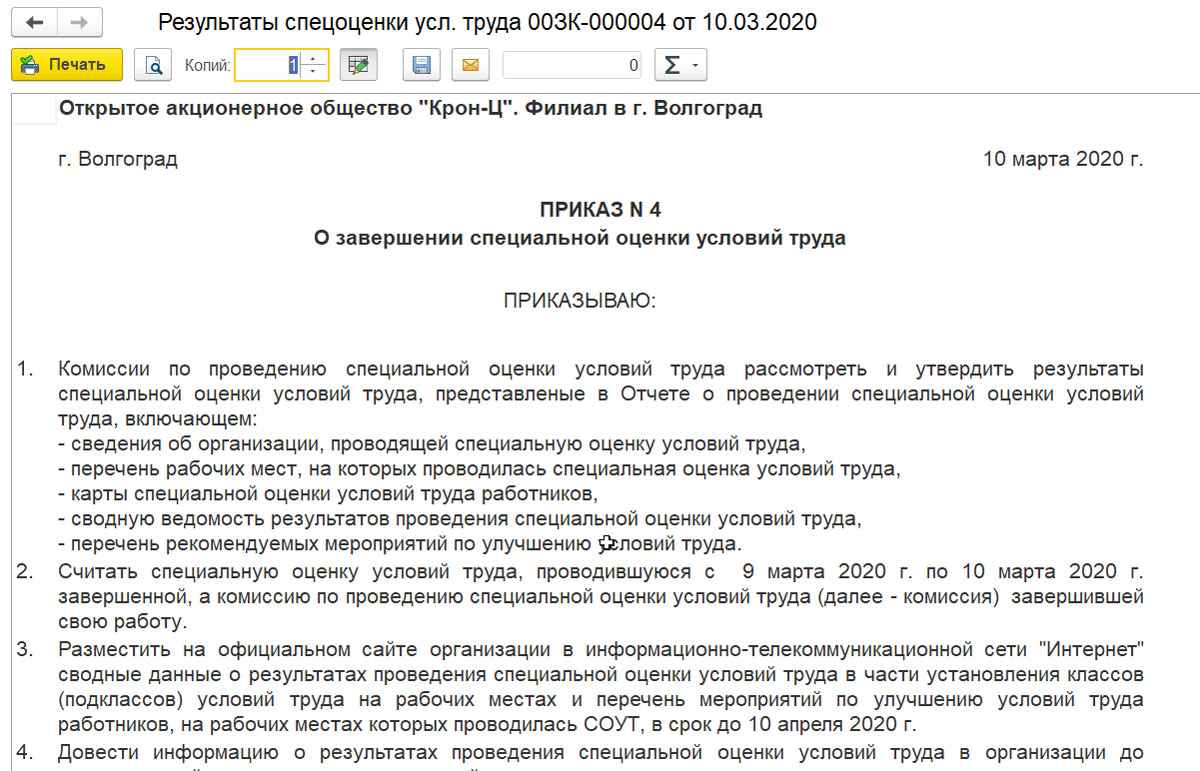 Приказ о доплате 4 процента по итогам соут за вредные условия труда образец