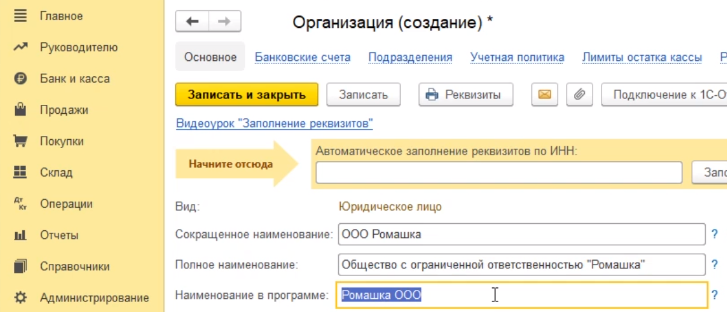 Как в 1с добавить название организации