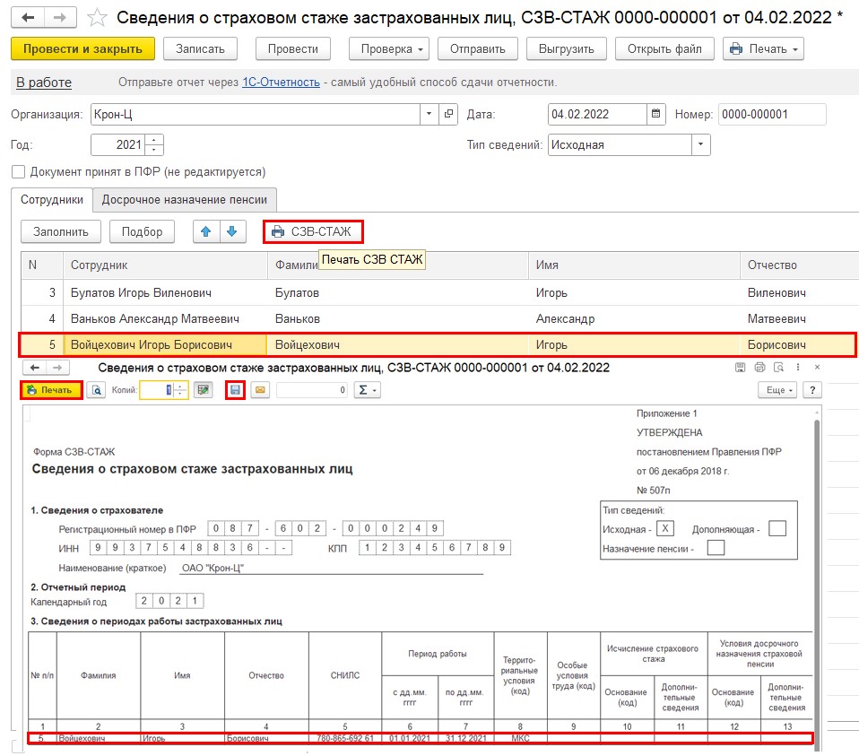 СЗВ-СТАЖ за 2021 год в 1С:ЗУП 8 ред. 3