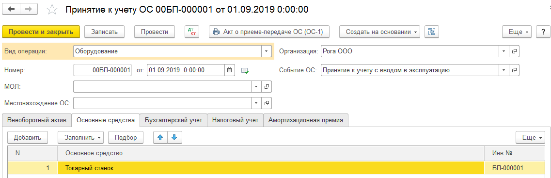 Поступление проведено. Как оприходовать основное средство. Оприходовать основное средство в 1с 8.3. Принятие к учету основного средства вид операции. Программное обеспечение на какой счет оприходовать.