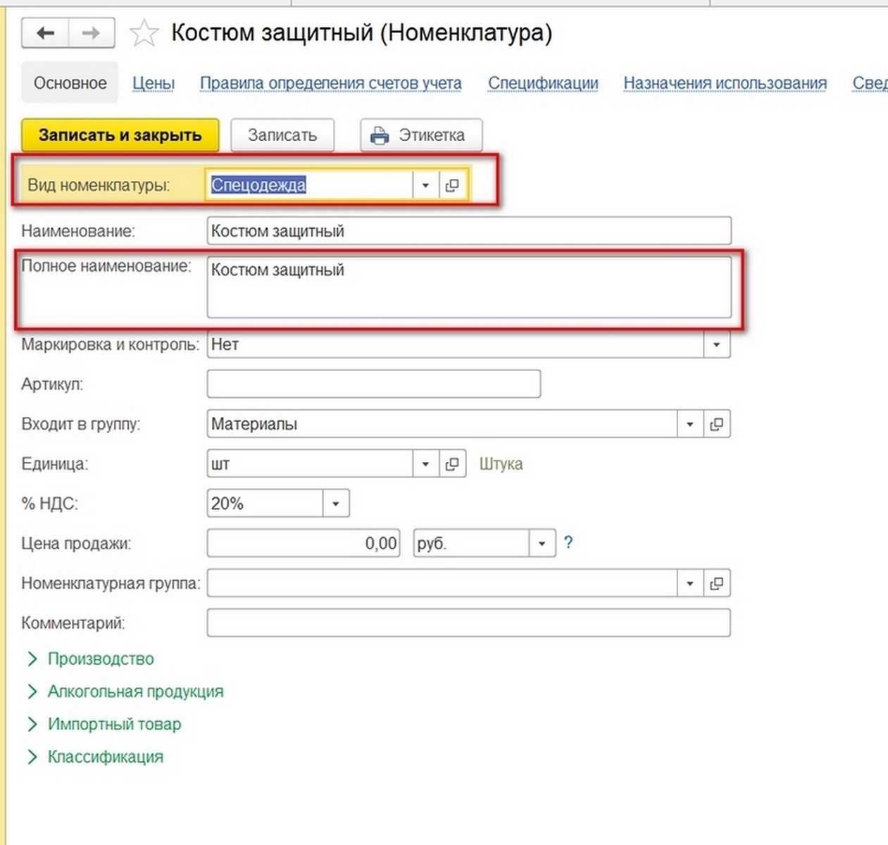 Учет спецодежды в 2024 году