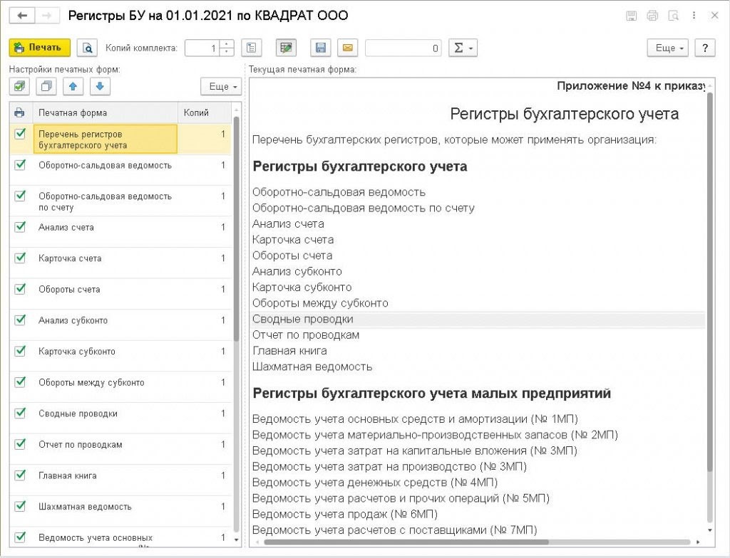 Учетная политика в 2021 году в программе 1С:Бухгалтерия 8