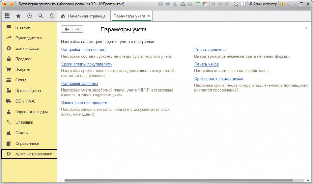 1с 8 меню настройка параметров учета. Смотреть фото 1с 8 меню настройка параметров учета. Смотреть картинку 1с 8 меню настройка параметров учета. Картинка про 1с 8 меню настройка параметров учета. Фото 1с 8 меню настройка параметров учета