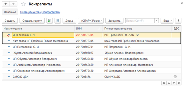 Как в 1с объединить контрагентов с одинаковым инн