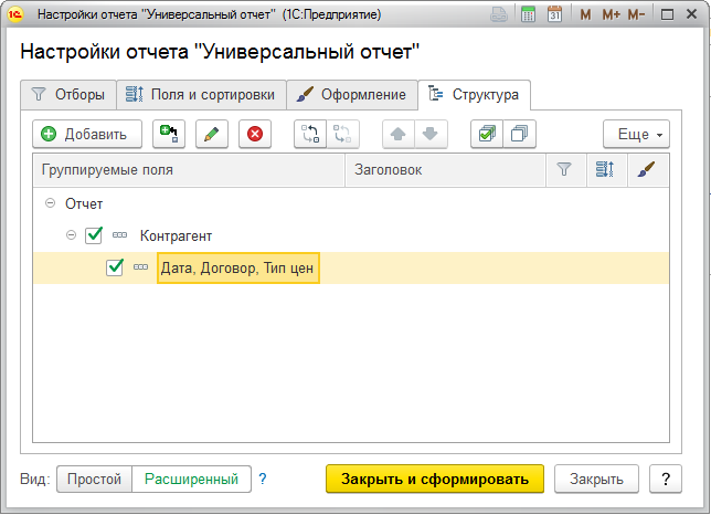 1с универсальный отчет. Универсальный отчет в 1с. Универсальный отчет после обновления. Где в 1с найти универсальный отчет. Отбор в отчете 1с.