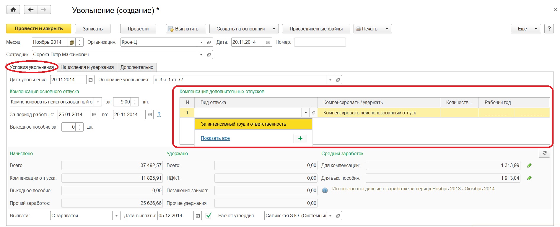 Расчет среднего заработка при увольнении. Выходное пособие в 1с 8.3. Выходное пособие в 1с. Выходное пособие при увольнении в 1с 8.3 ЗУП. Выплата по соглашению сторон в ЗУП.