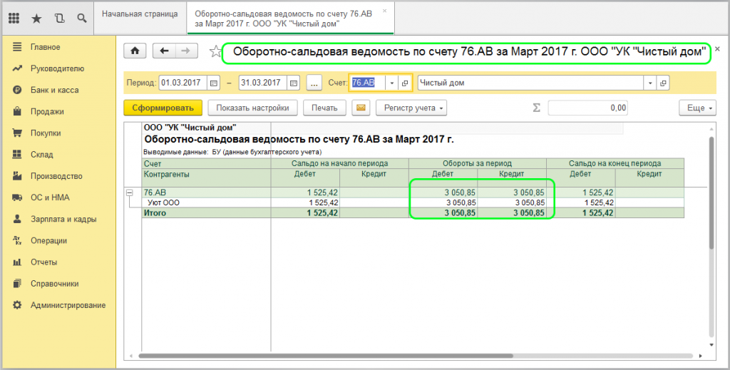 Списание счетов. 1с предприятие 8.3 оборотно сальдовая ведомость по счету. 1с Бухгалтерия оборотно сальдовая ведомость. Проводки 76 счета бухгалтерского учета. Счет учета основных средств 1с Бухгалтерия 8.3.