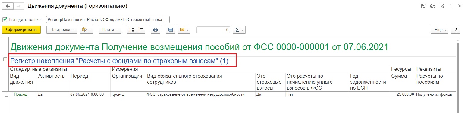Как в 1с отразить возмещение от фсс в 1с