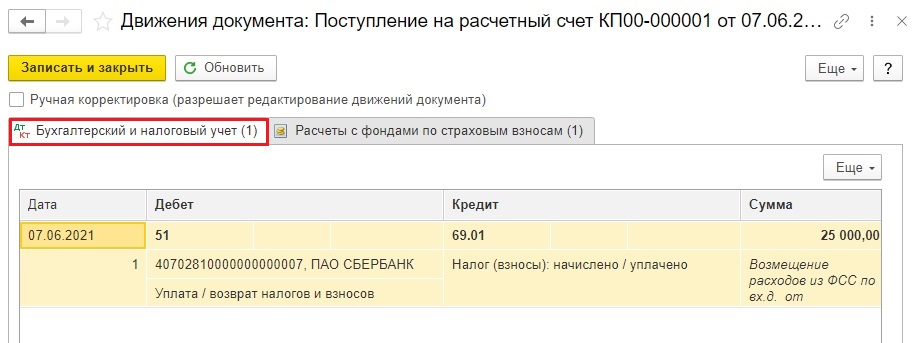 Как в 1с отразить возмещение от фсс в 1с