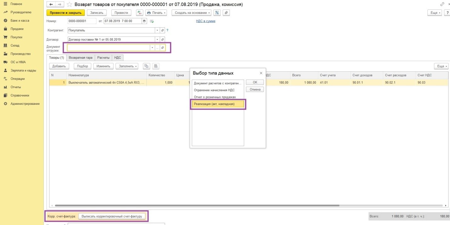 Возврат товаров от покупателя в 1С: Бухгалтерии