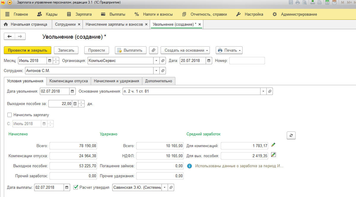 Как в 1с зуп 8 правильно рассчитать выходное пособие при сокращении за 2 месяц