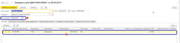 Начисление дивидендов в 8.3