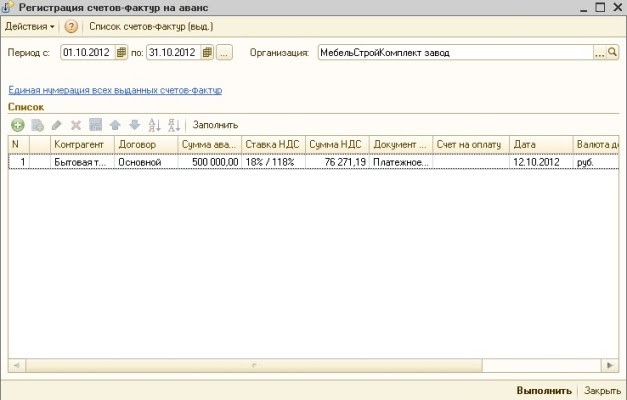 Регистрация счетов. 1 С УПП счет фактура на аванс. Счет-фактура на аванс выданный в 1с УПП. Закрытие месяца в УПП. Регистрация счетов фактур на аванс.