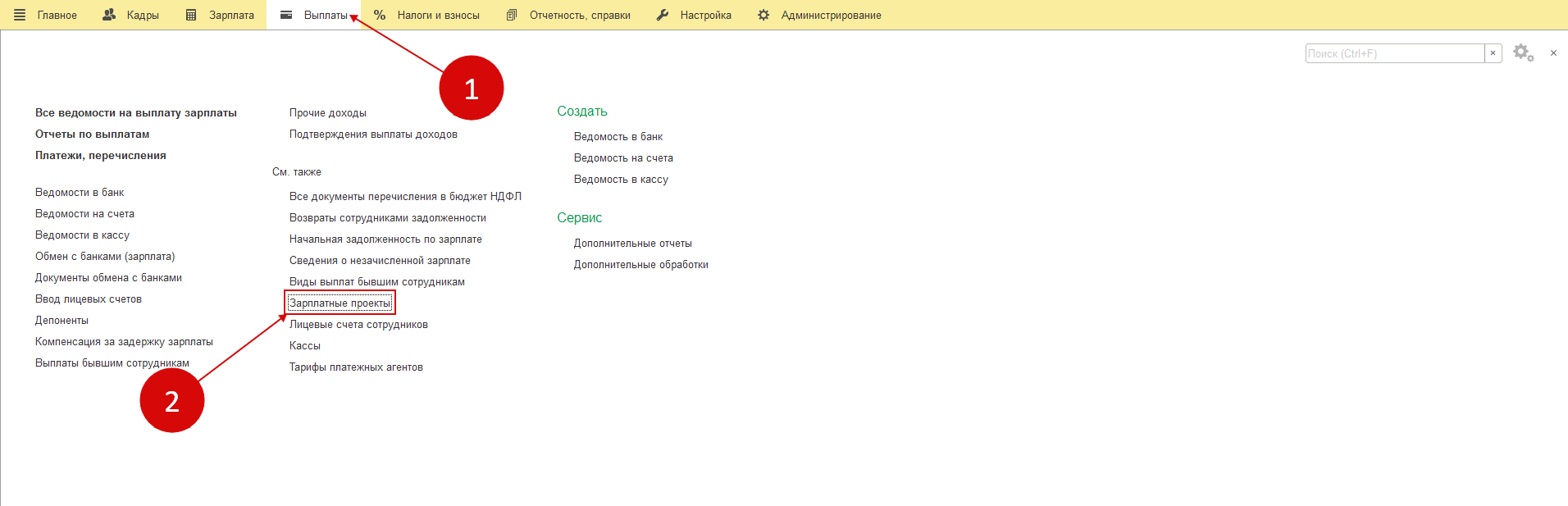 Где в 1с ввести зарплатный проект