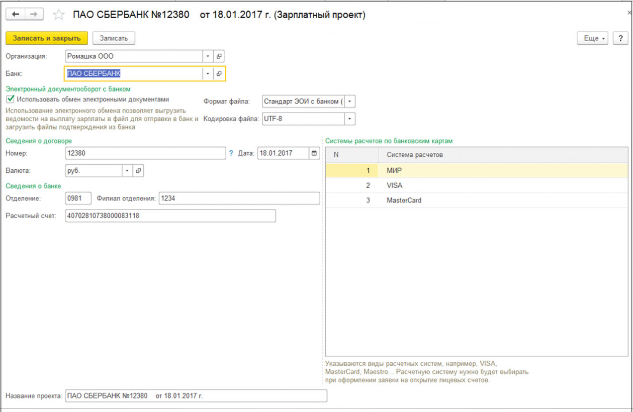 Зарплатный проект в 1С 8.3 Бухгалтерия (3.0)