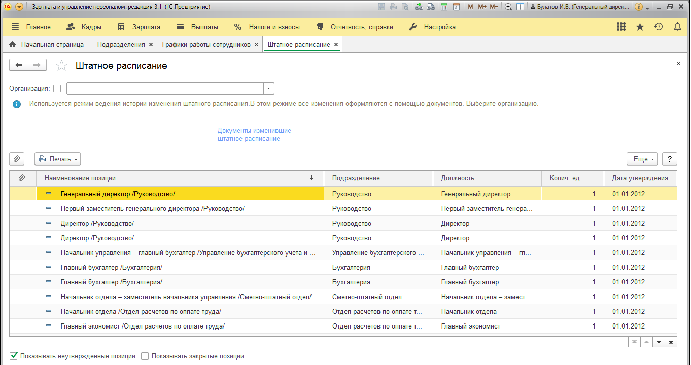 Штатное расписание в программе 1с зарплата и управление. 1 С кадры бюджетного учреждения штатная расстановка.