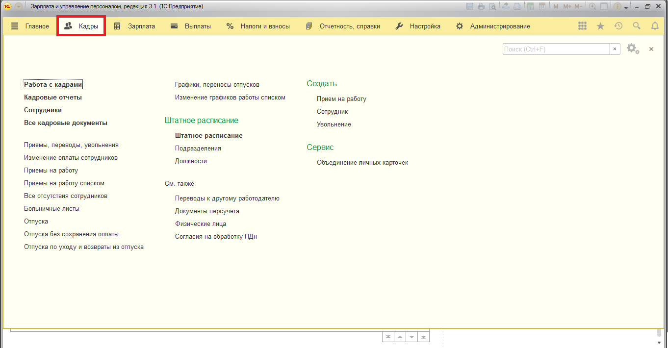 1С: Зарплата и управление персоналом (1С ЗУП) обзор возможностей, описание,  функции