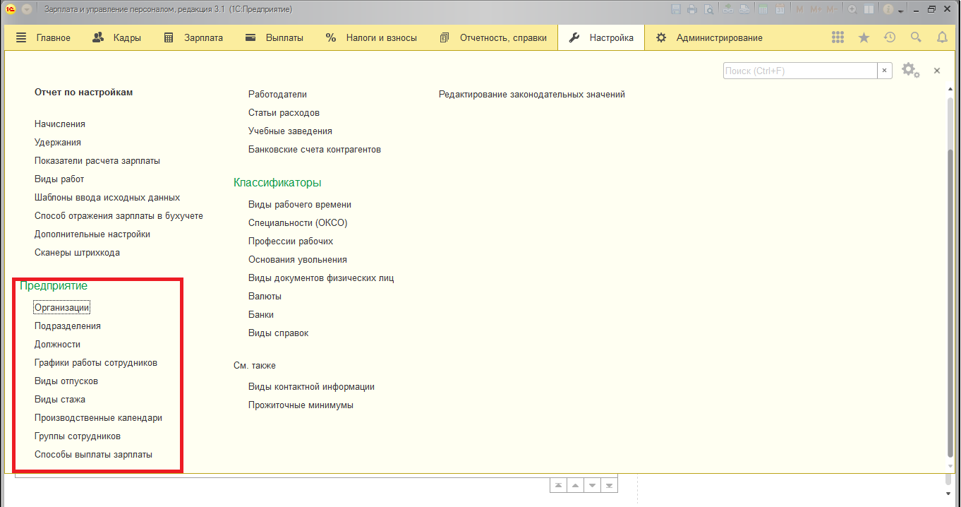 В зуп справочник сотрудники. 1с ЗУП Интерфейс. 1с: зарплата и управление персоналом 8 редакции 3.0. 1с ЗУП управление персоналом. Справочник должности в 1с.