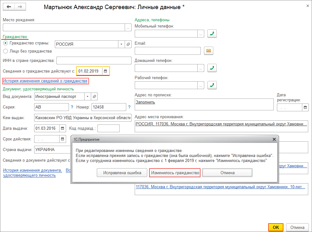 Гражданство физического лица. Как в 1с изменить паспортные данные сотрудника. Как изменить паспортные данные физ лица в 1с. Поменять паспортные данные у сотрудников в 1с. Как изменить паспортные данные в 1с.