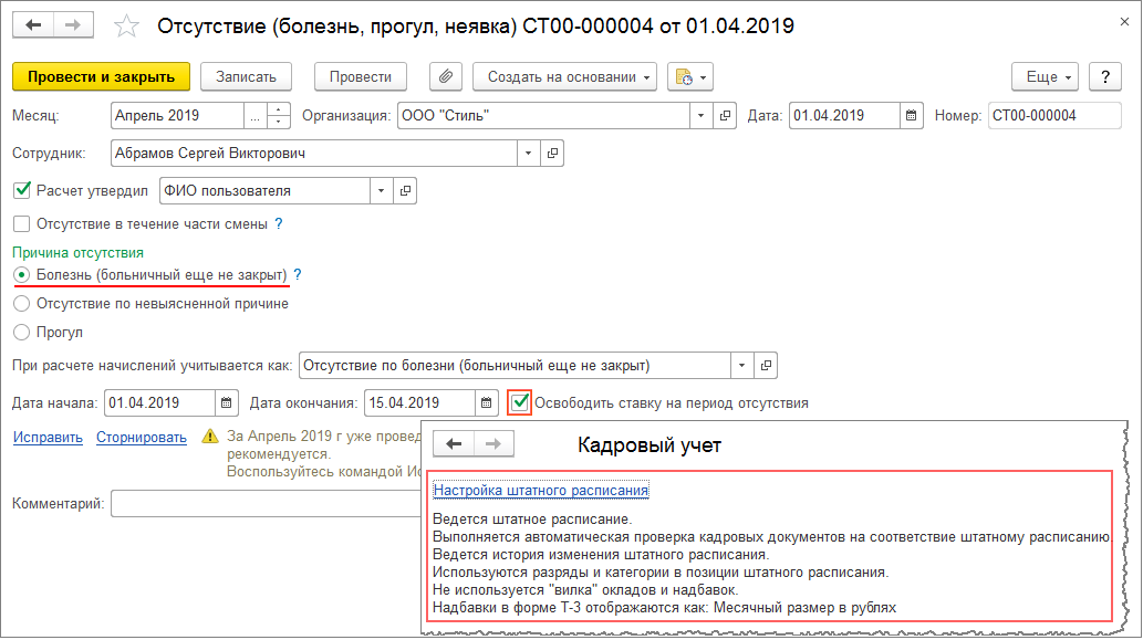 На период длительного отсутствия. Отпуск по беременности и родам в 1с. Отсутствие сотрудника 1с. Как освободить ставку в 1с 8.3 на время больничного. Прогул в 1с.