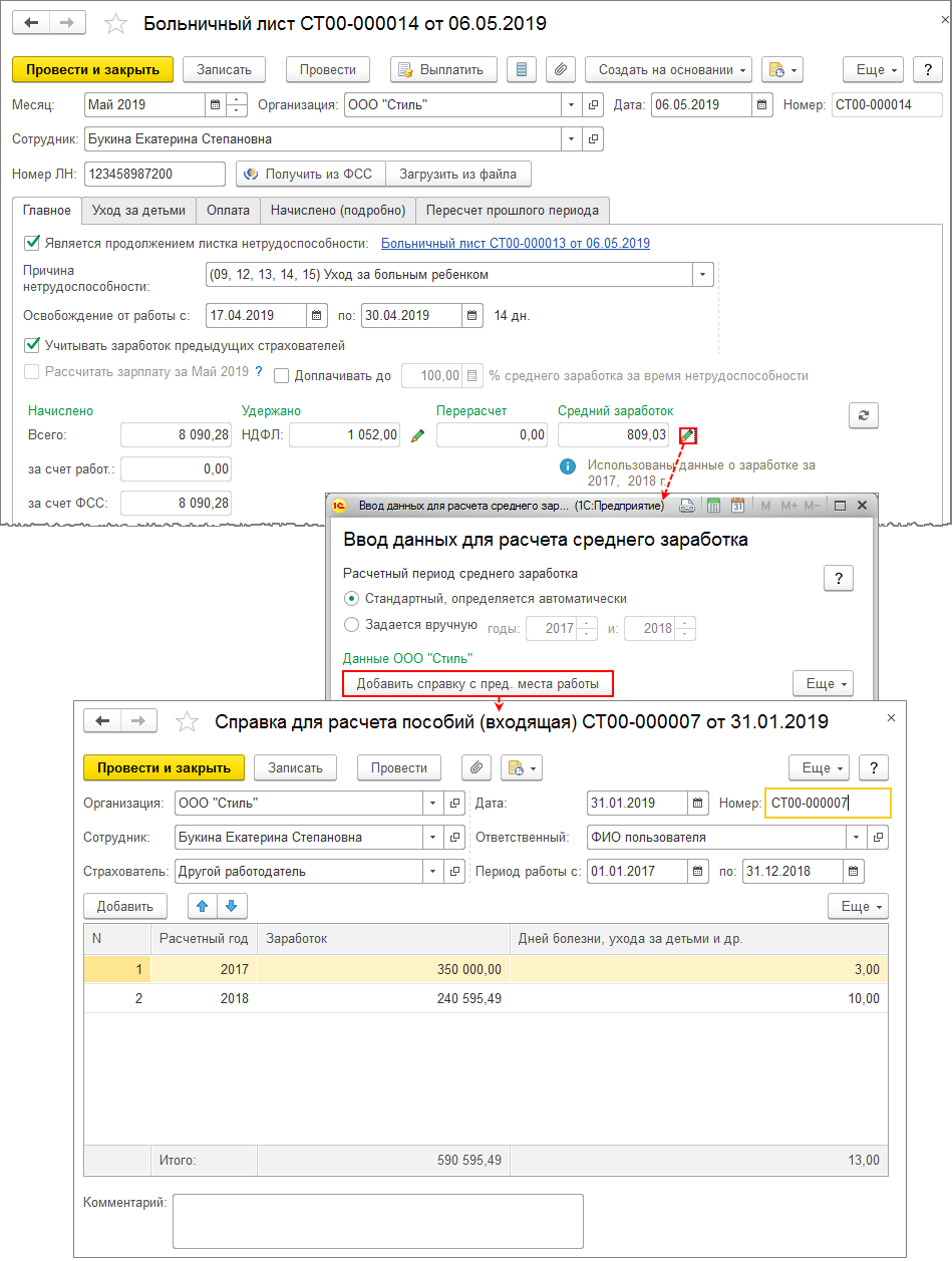 Как ввести сведения о заработке от предыдущего работодателя для расчета  пособий в 1С:ЗУП 8? Первый Бит