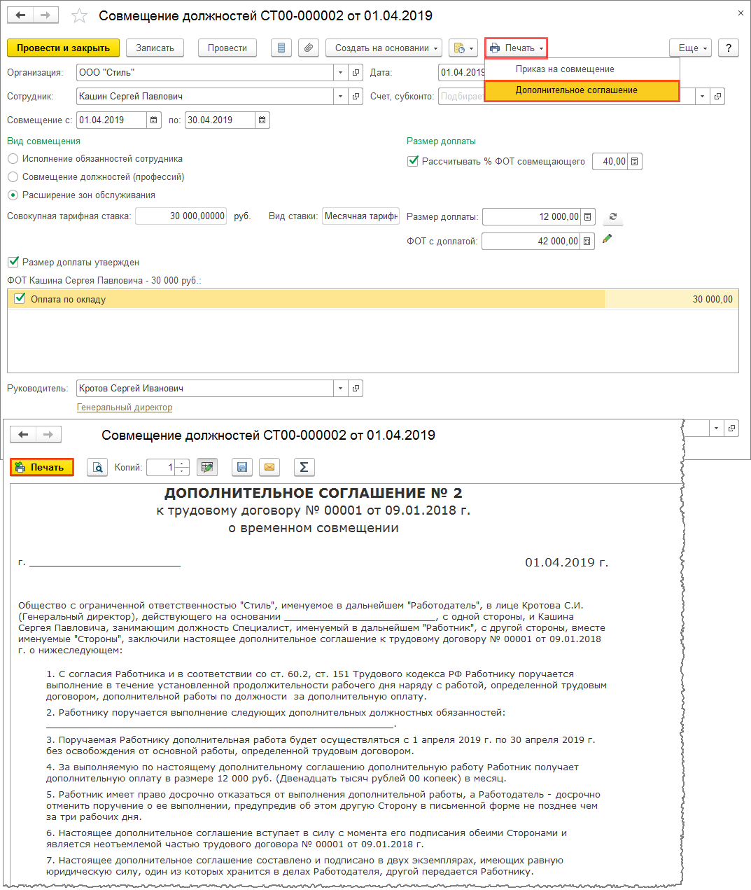 Дополнение к трудовому договору о совмещении должностей образец