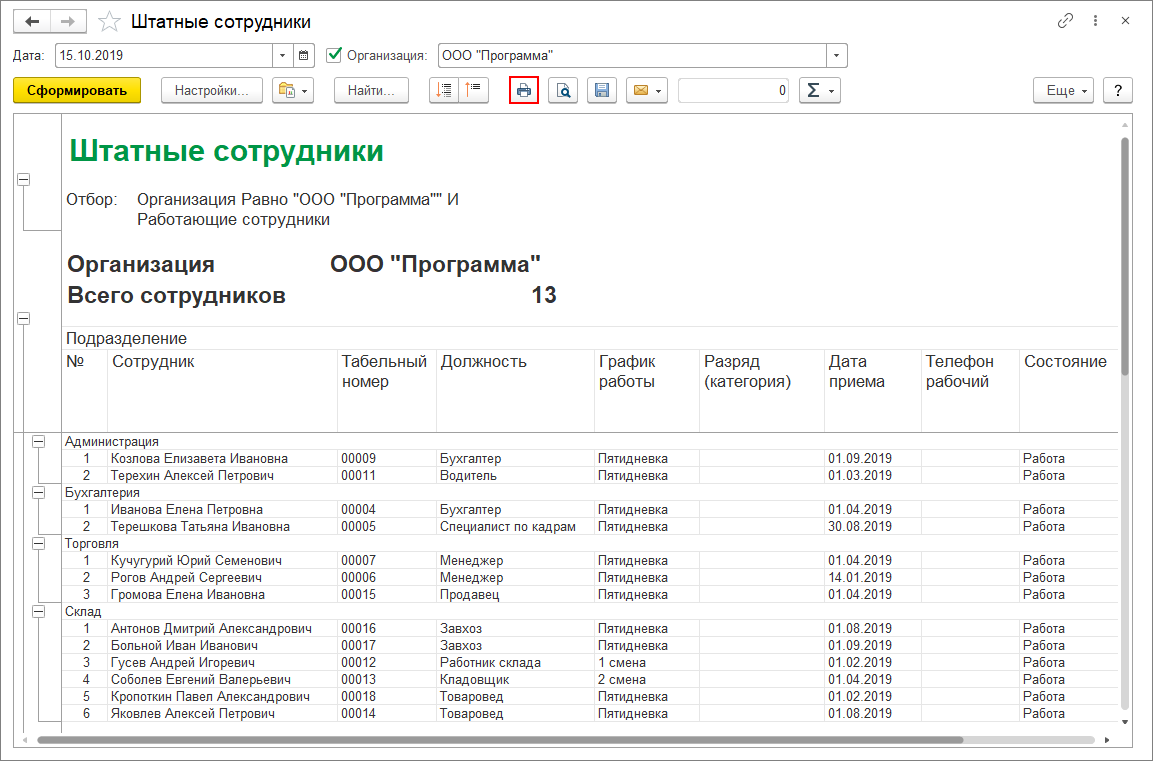 Как в 1С:ЗУП 8 сформировать список работающих сотрудников на определенную  дату? Первый Бит