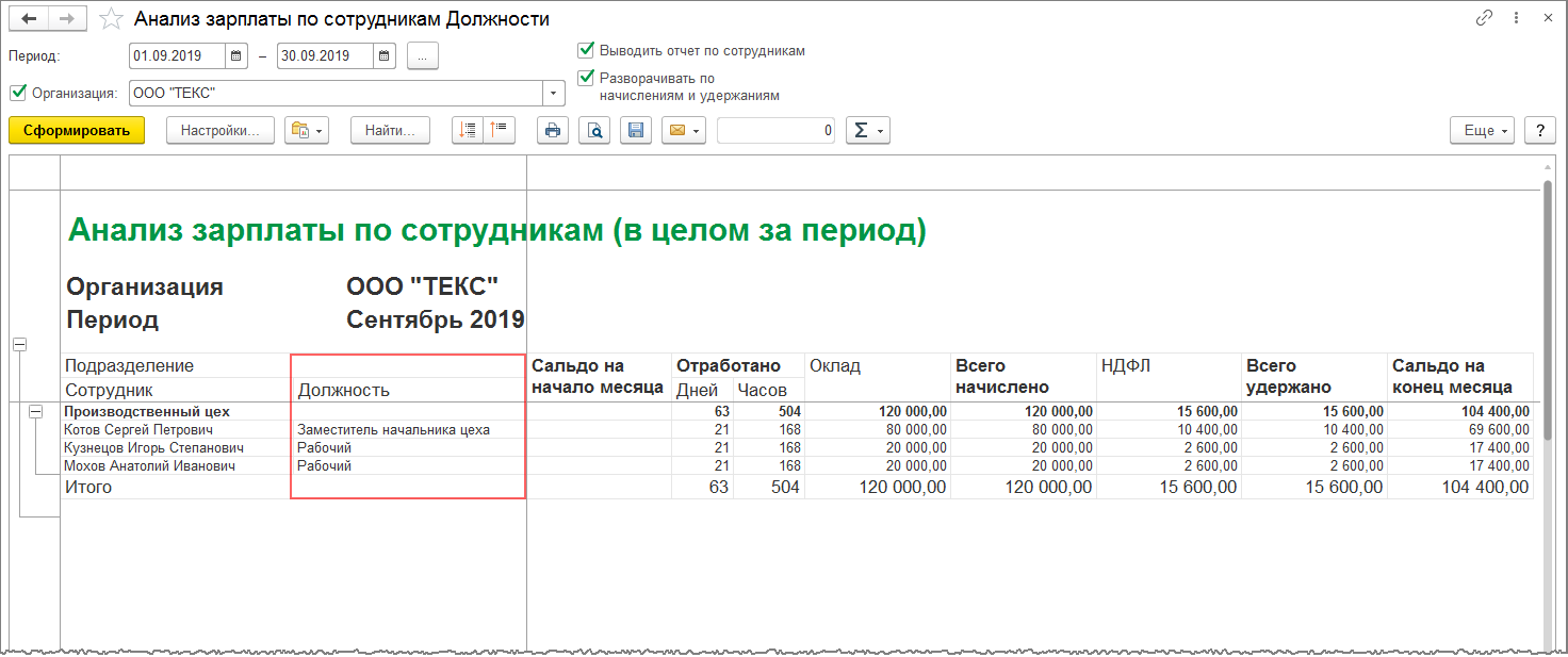 Как в 1С:ЗУП 8 сформировать отчет по зарплате с указанием должностей?  Первый Бит