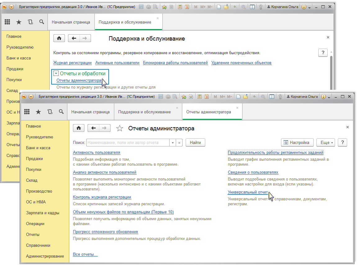 Бухгалтерия 8 редакция 3.0. Универсальный отчет в 1с. 1с вкладка отчеты. Отчет администратора. Стандартные отчеты в 1с.